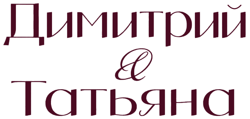 Димитрия и Татьяны